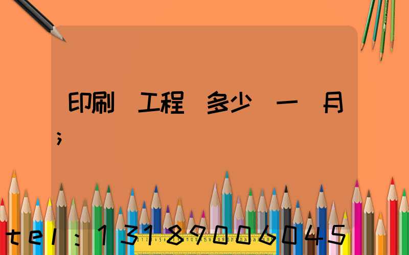 印刷廠工程師多少錢一個月