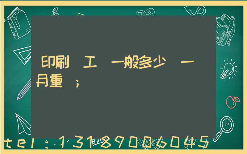 印刷廠工資一般多少錢一個月重慶