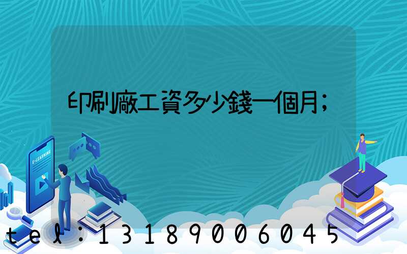 印刷廠工資多少錢一個月