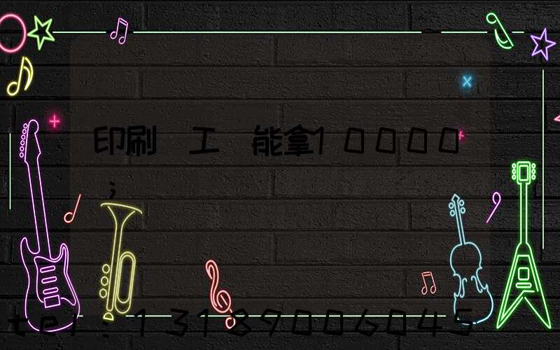印刷廠工資能拿10000嗎
