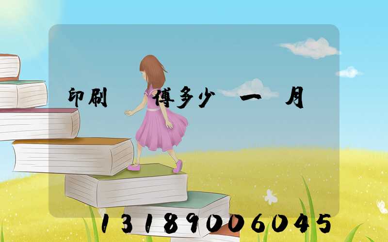 印刷廠師傅多少錢一個月