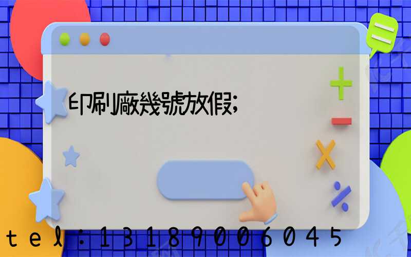印刷廠幾號放假