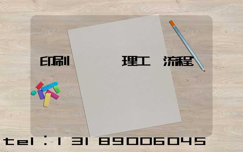 印刷廠廢氣處理工藝流程