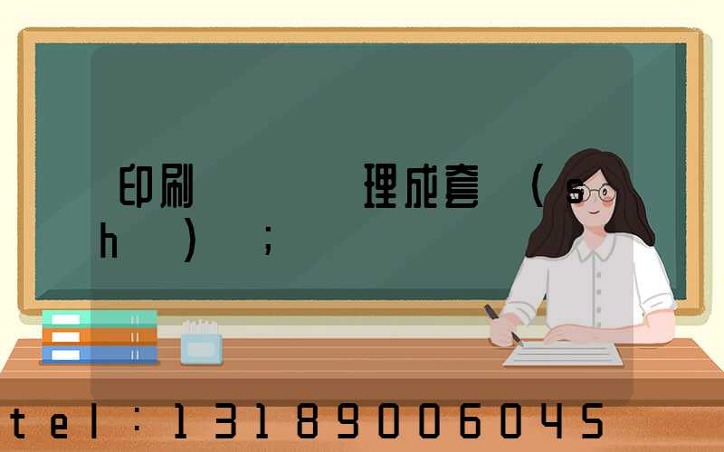 印刷廠廢氣處理成套設(shè)備