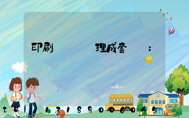 印刷廠廢氣處理成套設備