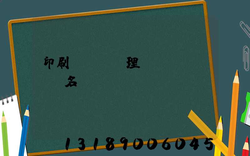 印刷廠廢氣處理設(shè)備名稱