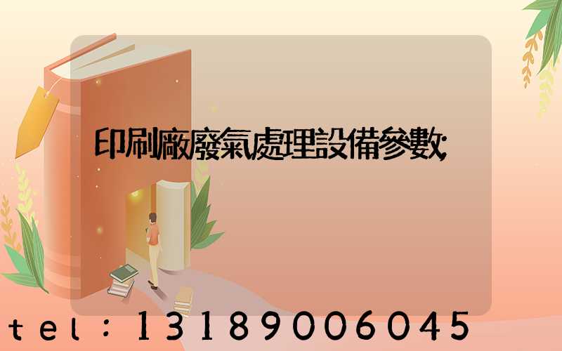 印刷廠廢氣處理設備參數
