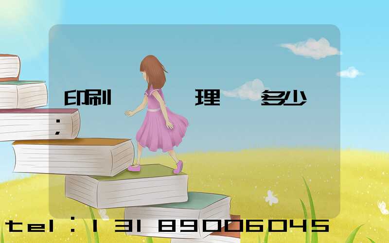 印刷廠廢氣處理設備多少錢