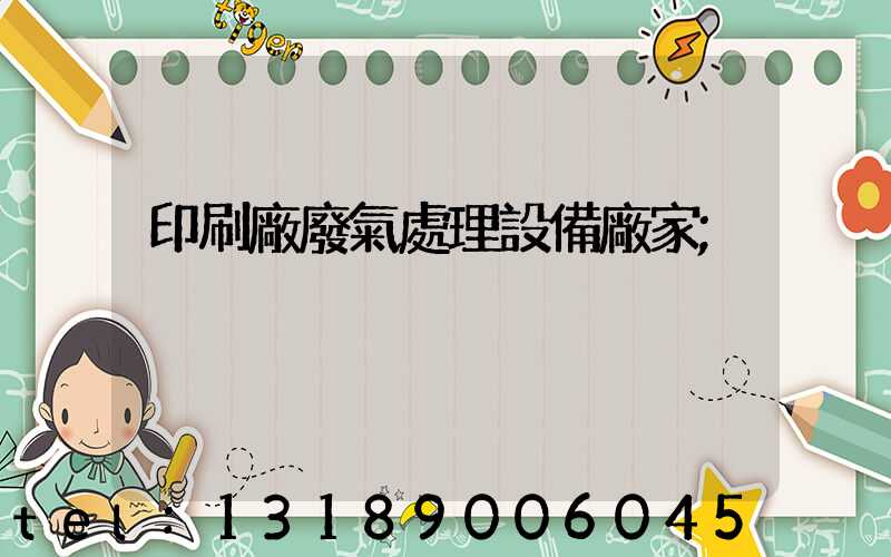 印刷廠廢氣處理設備廠家