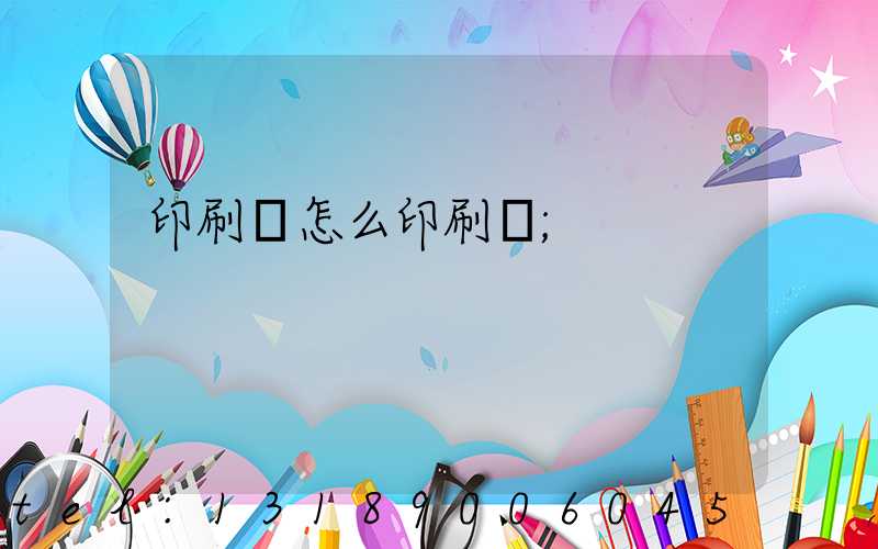 印刷廠怎么印刷書