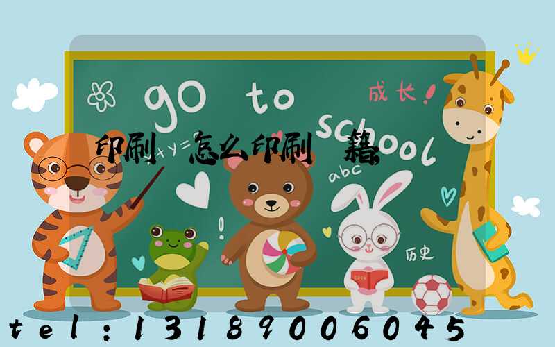 印刷廠怎么印刷書籍