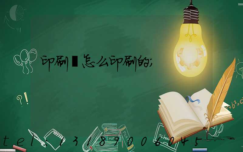 印刷廠怎么印刷的