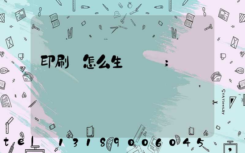 印刷廠怎么生產經書