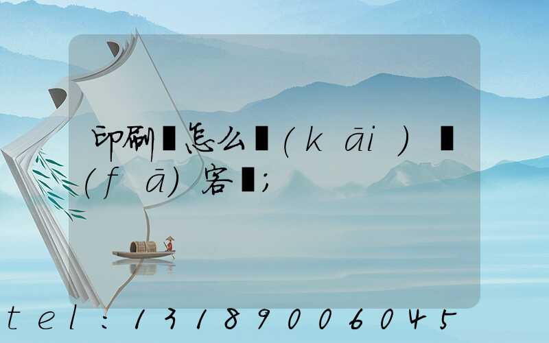 印刷廠怎么開(kāi)發(fā)客戶