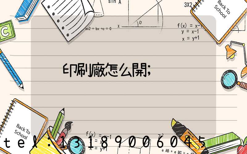 印刷廠怎么開
