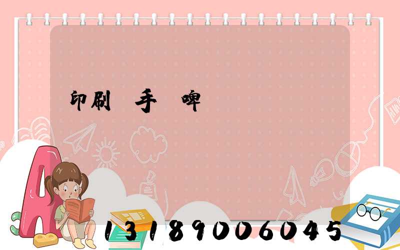 印刷廠手動啤機機長