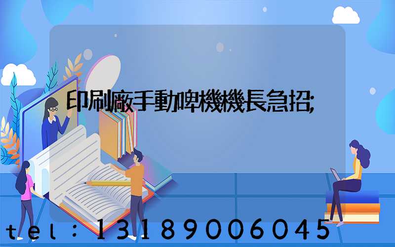 印刷廠手動啤機機長急招