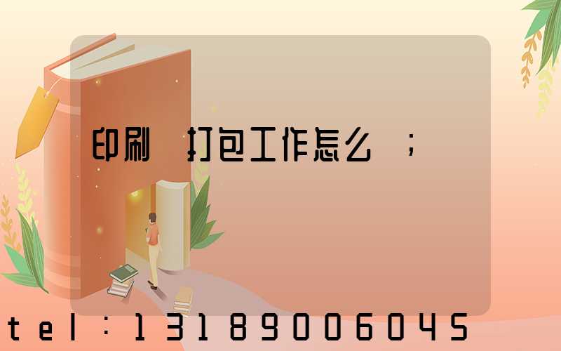 印刷廠打包工作怎么樣