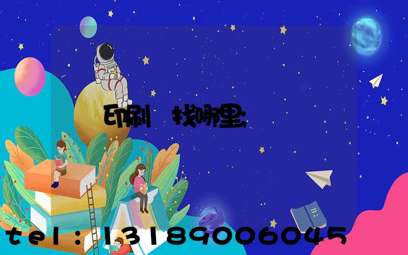 印刷廠找哪里
