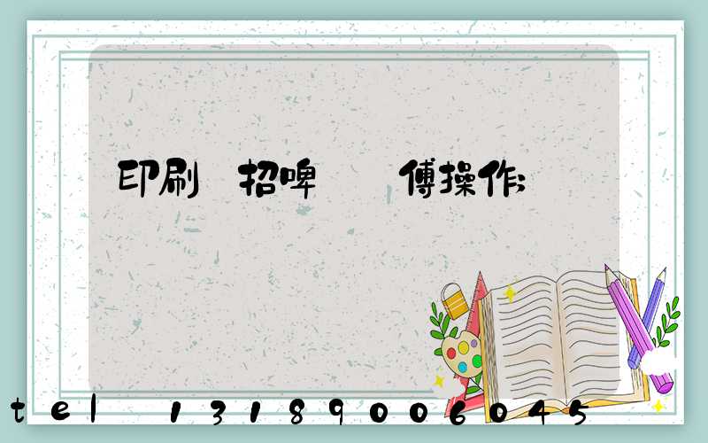 印刷廠招啤機師傅操作