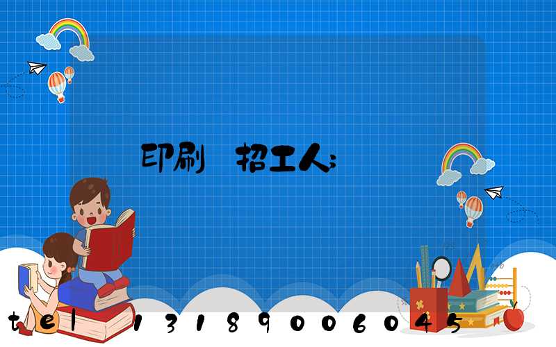 印刷廠招工人