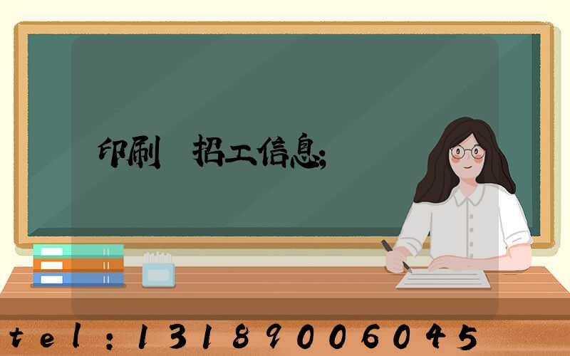 印刷廠招工信息