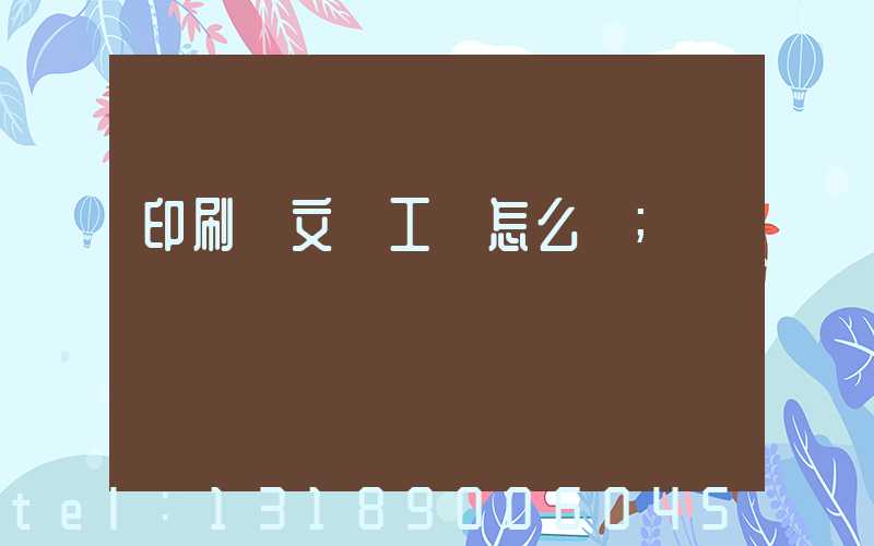 印刷廠文員工資怎么樣