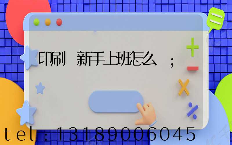 印刷廠新手上班怎么樣