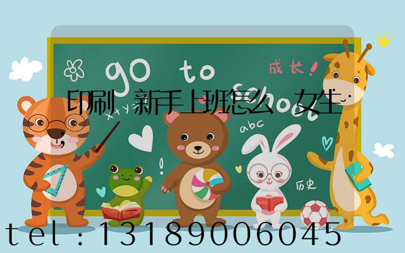 印刷廠新手上班怎么樣女生