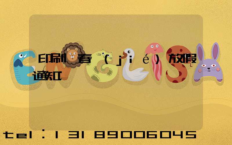 印刷廠春節(jié)放假通知