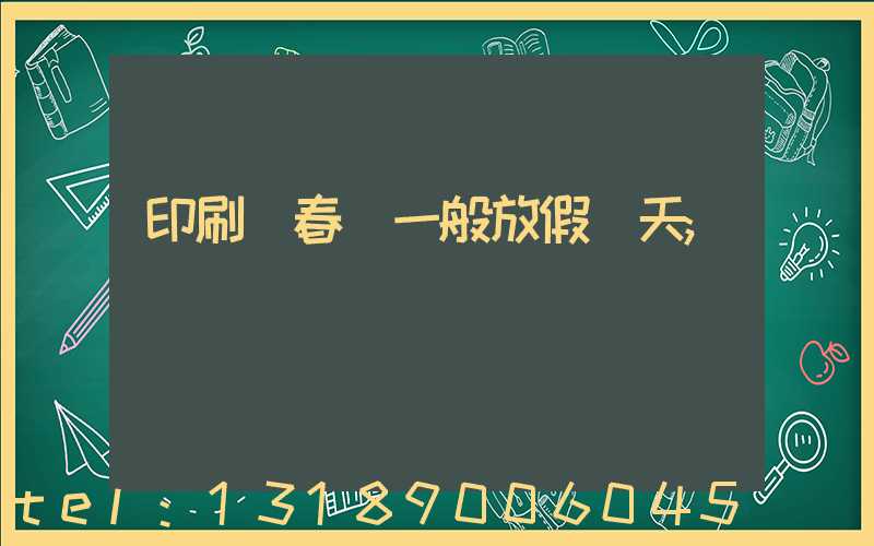 印刷廠春節一般放假幾天