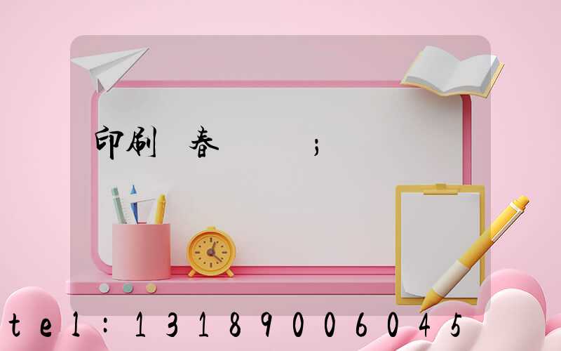 印刷廠春節對聯