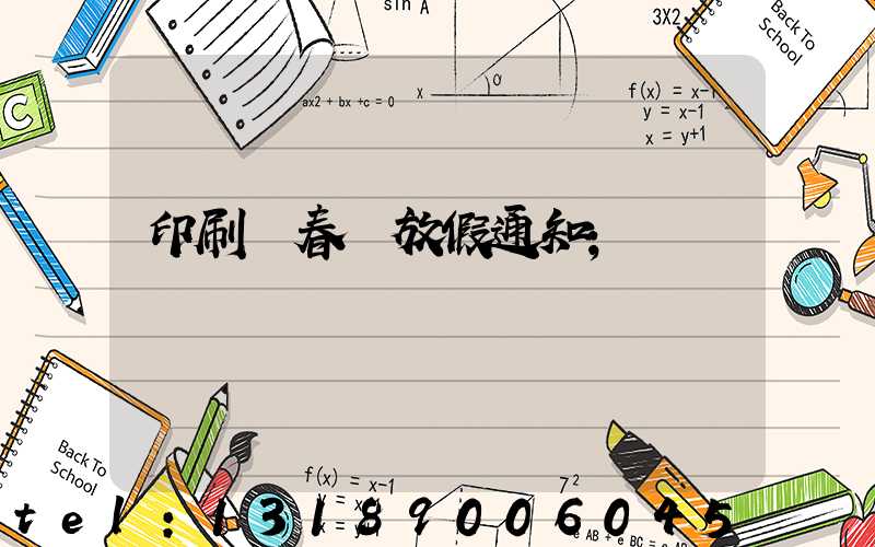 印刷廠春節放假通知