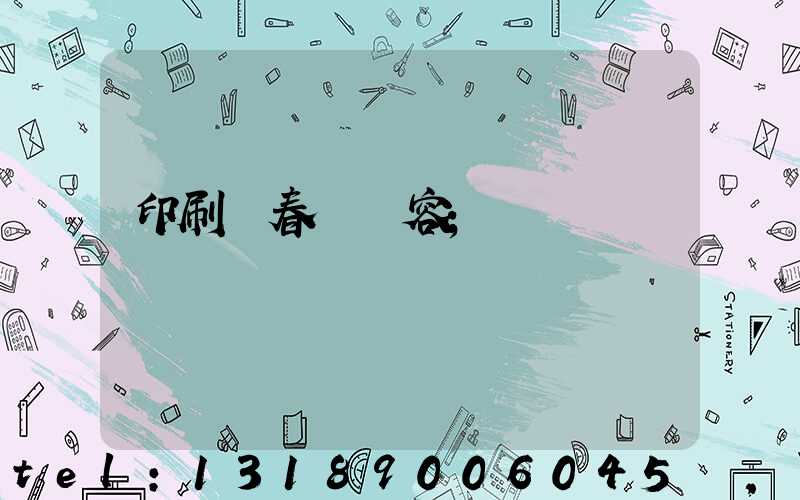 印刷廠春聯內容