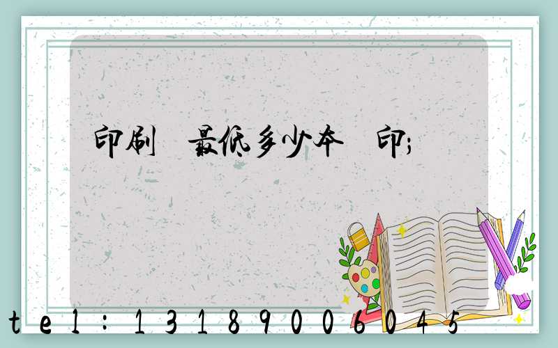 印刷廠最低多少本給印