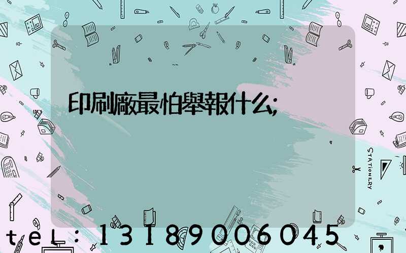 印刷廠最怕舉報什么
