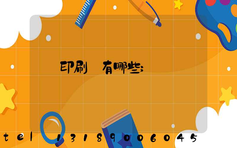 印刷廠有哪些