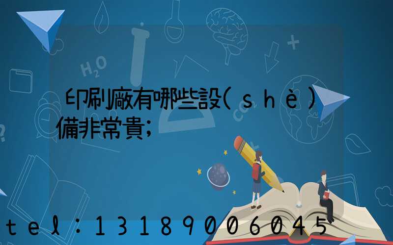印刷廠有哪些設(shè)備非常貴