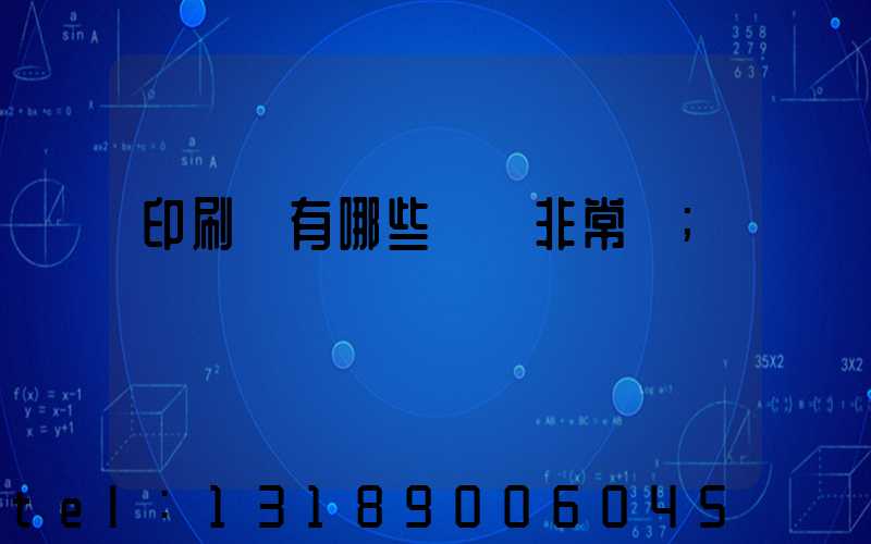 印刷廠有哪些設備非常貴