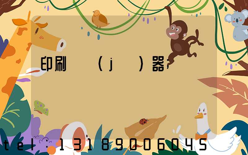 印刷廠機(jī)器