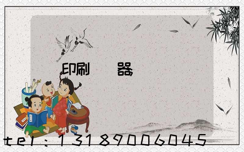 印刷廠機器