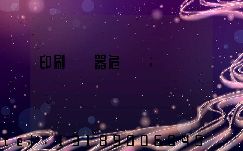 印刷廠機器危險嗎