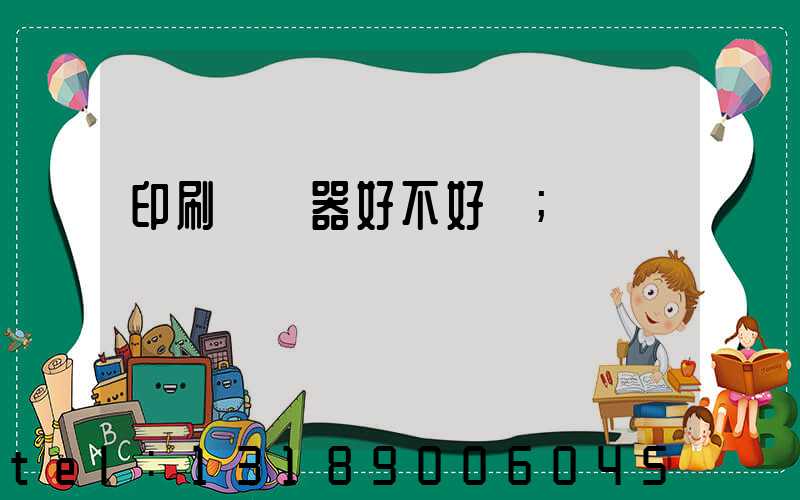 印刷廠機器好不好學