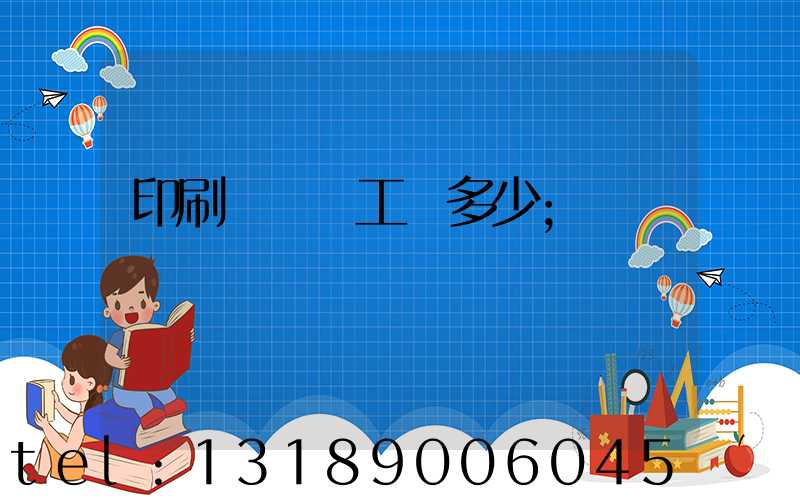 印刷廠機長工資多少