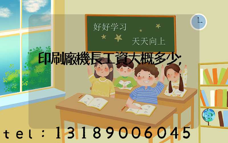 印刷廠機長工資大概多少