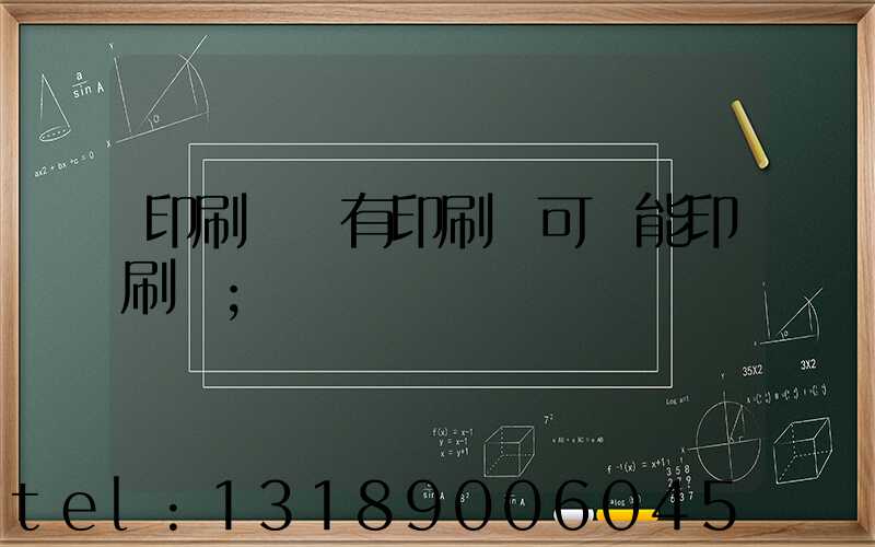 印刷廠沒有印刷許可證能印刷嗎