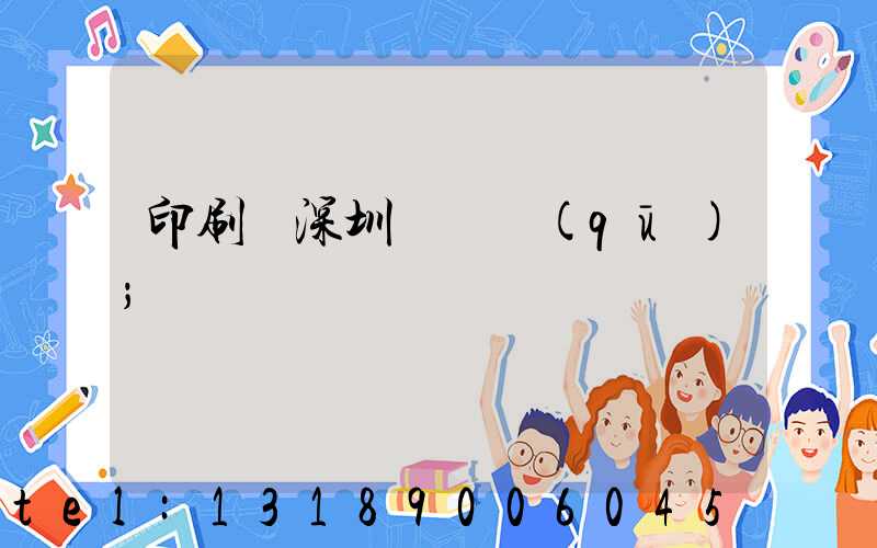 印刷廠深圳橫崗區(qū)