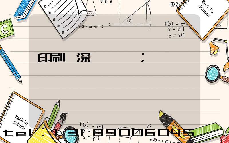 印刷廠深圳橫崗區