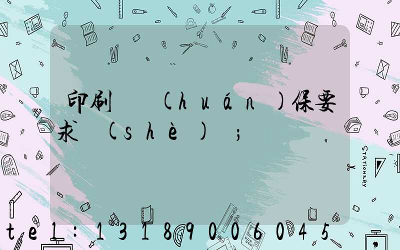 印刷廠環(huán)保要求設(shè)備