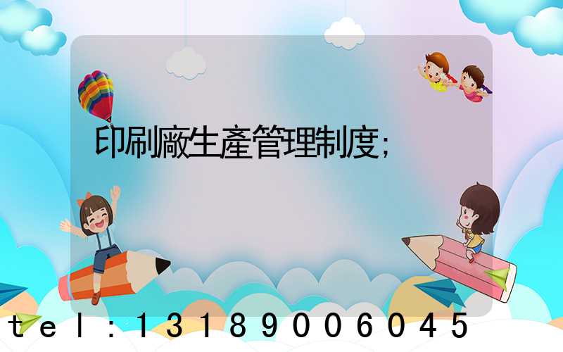 印刷廠生產管理制度